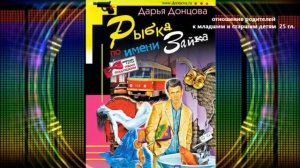 из книги Д. Донцовой - Рыбка по имени Зайка