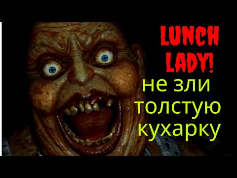 Lunch Lady - кооперативный ужастик ,где группа школьников ворует вопросы для экзамена школе!