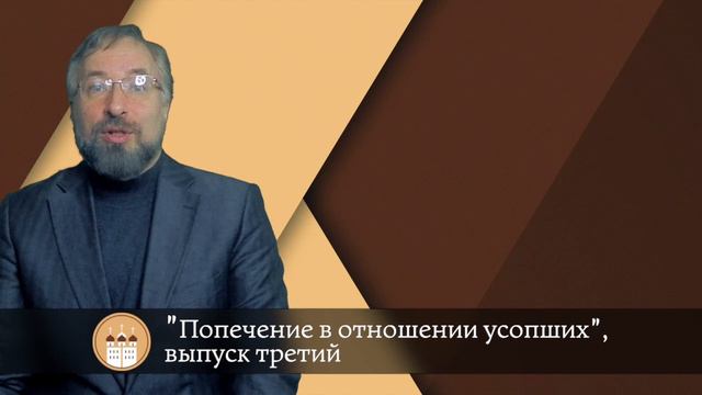 Попечение о усопших 003