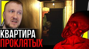 СОВЕТСКАЯ КВАРТИРА ХОРРОРА || [REC] PAROXYSM