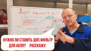 Нужно ли ставить ДОП Фильтр для АКПП? Расскажу.