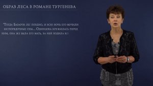 Лекция 3.1 | Образ леса в романе Тургенева “Отцы и дети” | Наталия Кузина | Лекториум