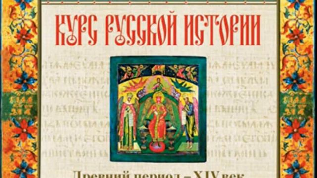 3 лекция.  Василий Осипович Ключевский.Курс русской истории. Аудиокнига