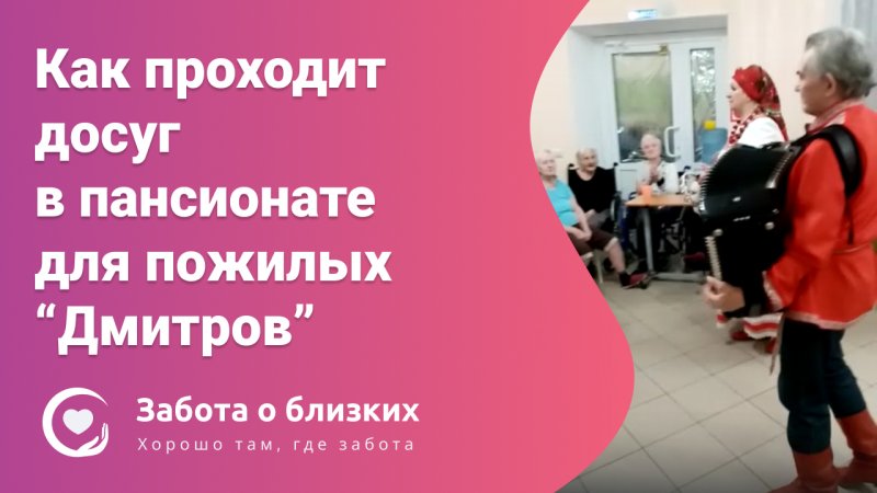 Досуг в пансионате для пожилых Дмитров