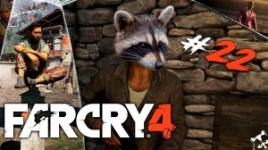 Лже-Пейган I ◥◣ ◢◤ Far Cry 4 #22