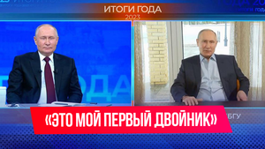 «Это мой первый двойник». Путин пообщался с двойником на «Итогах года».