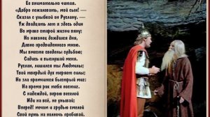 Руслан и Людмила 1 песнь.mp4