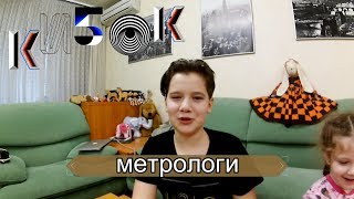 метрологи