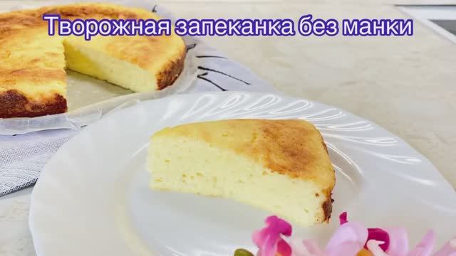 Творожная запеканка из 200 гр творога без манки