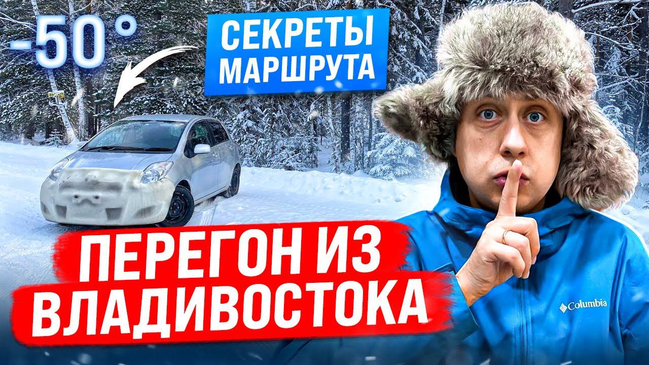 Секреты маршрута / Перегон авто из Владивостока / ЗИМА -50С