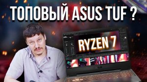 Обзор ASUS TUF Gaming A15 на Ryzen 7 4800H + RTX 2060 | VS ASUS ROG Strix SCAR 17 RTX 2060 i7 9750H