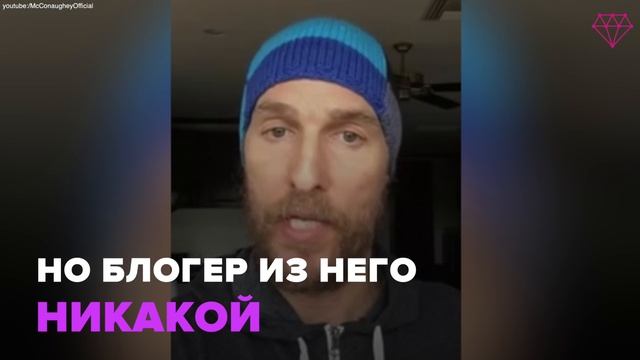 Блог Мэттью МакКонахи