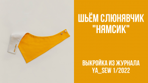 Слюнявчик "НЯМСИК". Видеоинструкция к журналу Ya_Sew 1/2022