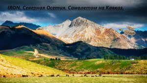 Владеть Кавказом. Северная Осетия. На самолете. Путешествие из Питера во Владикавказ. 1 часть сериал
