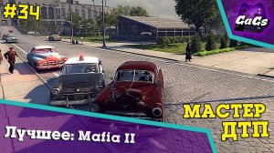 КАК ТАК-ТО ?! [Mafia II | ЛУЧШЕЕ #34]