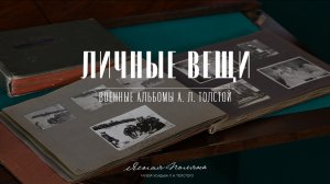 Военные альбомы А. Л. Толстой. Личные вещи | Ясная Поляна
