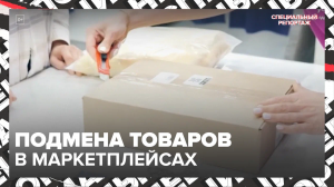 Подмена товаров в маркетплейсах — Москва24 | Контент