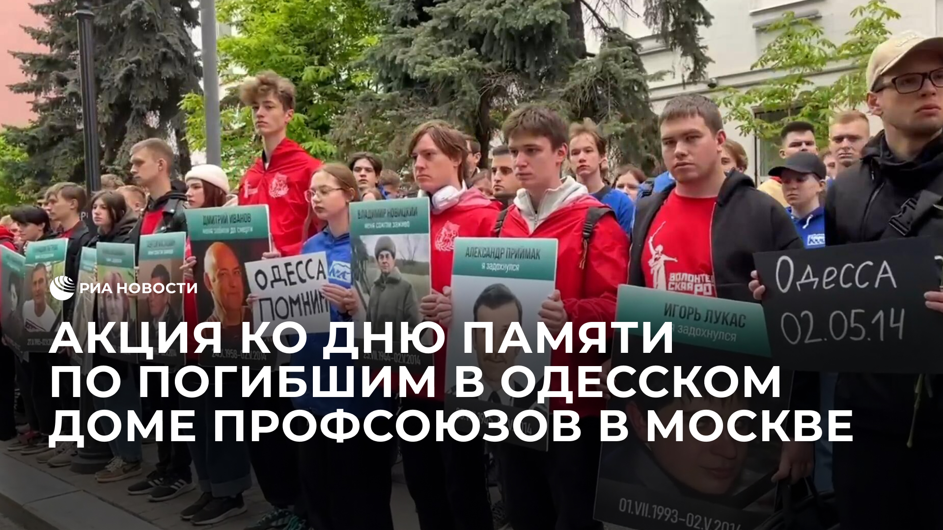 Акция ко Дню памяти по погибшим в одесском Доме профсоюзов в Москве