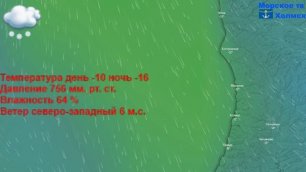 Прогноз погоды в городе Холмск на 3 февраля 2023 года
