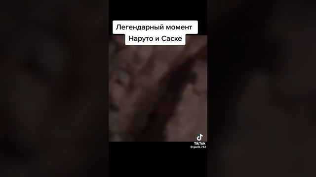 легендарный момент Наруто и Саске