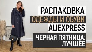 МЕГА РАСПАКОВКА ALIEXPRESS С ПРИМЕРКОЙ #84 | СУМКИ | ПАЛЬТО | БЮДЖЕТНАЯ ОБУВЬ | HAUL ALIEXPRESS