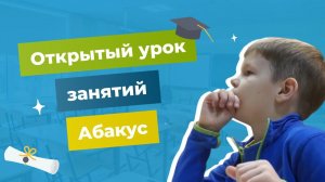 Открытый урок программы Абакус | Abakus Center
