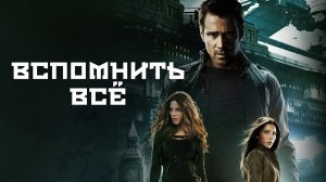 Вспомнить всё | Total Recall (2012)