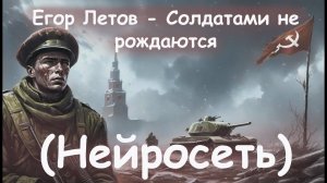 Гражданская Оборона - Солдатами не рождаются (НЕЙРОСЕТЬ)