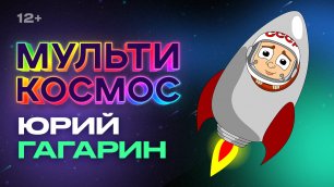 МультиКосмос - Гагарин