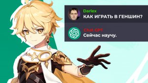 ChatGPT учит играть в Genshin Impact