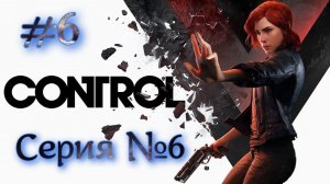 CONTROL ➤ Прохождение №6