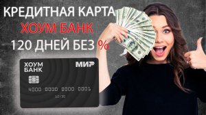 Хоум Банк - Кредитная карта "120 дней без %". Как оформить выгодно и онлайн?