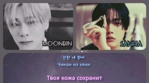 MOONBIN&SANHA (ASTRO) - MADNESS Color Coded Lyrics [Кириллизация] Перевод на русский