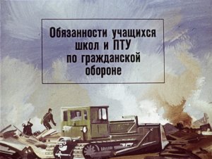 Обязанности учащихся школ и ПТУ по гражданской обороне  (Диафильм)