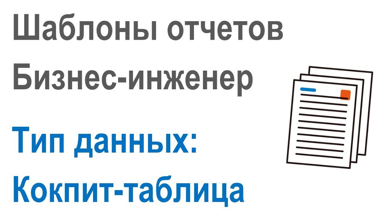 Разработка шаблонов отчетов в Бизнес-инженер: Часть 2.6. Тип данных вывода в отчет "Кокпит-таблица"