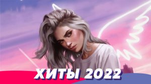 Хиты 2022 ?  Новинки Музыки 2022 ? Ремиксы 2022 ⚡️ Лучшие Песни 2022 ⭐️ Музыка 2022 ❤️