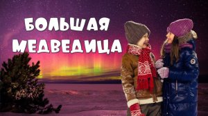 Большая медведица (cover М. Боярский) - music video 2022