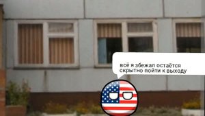 школа кантриболз 2часть Америка сбегает