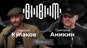 Михаил Кулаков «МИШАНЯ БЭНД» | экс уч. гр. «Лесоповал» и Григорий Аникин «ГРАНДЫ» (Bla Bla Music)