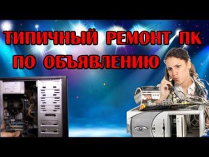 Типичный ремонт ПК от домушника - Компобудни #7 - Принесли комп в ремонт