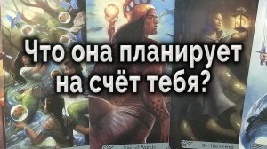 Неожиданно! Что она планирует на счет тебя? Таро для мужчин Гадание Онлайн