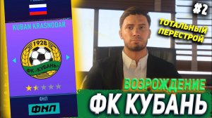 ВОЗРОЖДЕНИЕ | ФК КУБАНЬ | FIFA 21 | КАРЬЕРА ТРЕНЕРА | ЧАСТЬ 2