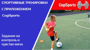 Упражнения на контроль и чувство мяча с приложением Cogi Sports.