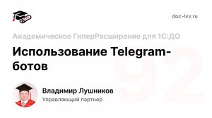 92 - Использование Telegram-ботов - Академическое ГиперРасширение для 1С:Документооборота