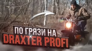 По грязи на мотоцикле DraXter! Самые доступные внедорожные мотоциклы!