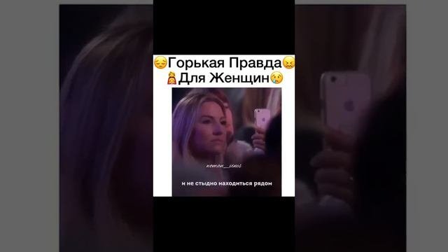 горькая правда про женщин