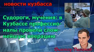 Судороги, мучения: в Кузбассе профессионалы провели сложнейшую операцию