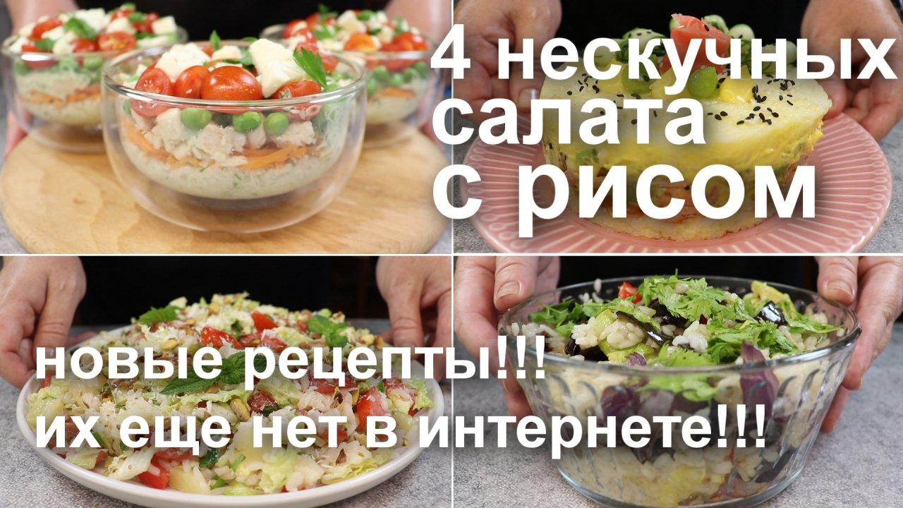 4 нескучных САЛАТА с РИСОМ. Новые рецепты, которых еще нет в интернете