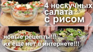 4 нескучных САЛАТА с РИСОМ. Новые рецепты, которых еще нет в интернете