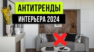 ЗАБУДЬ! ТАК УЖЕ НИКТО НЕ ДЕЛАЕТ ❌ Антитренды дизайна интерьера 2024